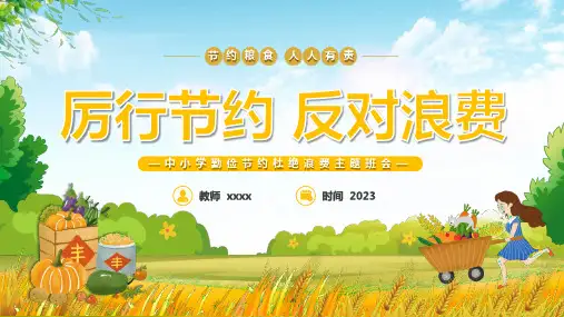 《厉行节约 反对浪费》PPT班会课件