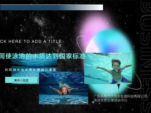 游泳池水质处理培训教材