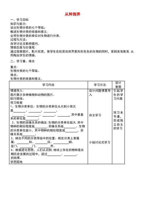 八年级生物上册6.1.2《从种到界》学案(无答案)新人教版(new)