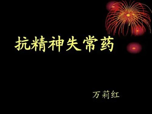 药理学第十一讲抗精神失常药