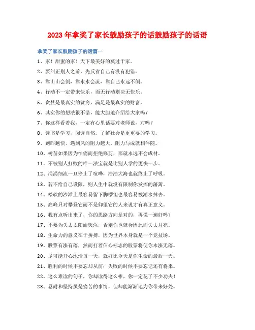 2023年拿奖了家长鼓励孩子的话鼓励孩子的话语