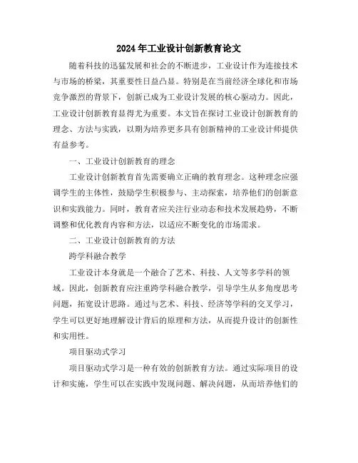 2024年工业设计创新教育论文