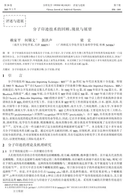 分子印迹技术的回顾、现状与展望