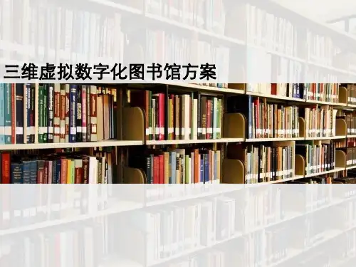三维虚拟数字图书馆建设方案