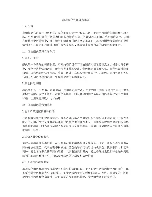 服装颜色营销文案策划