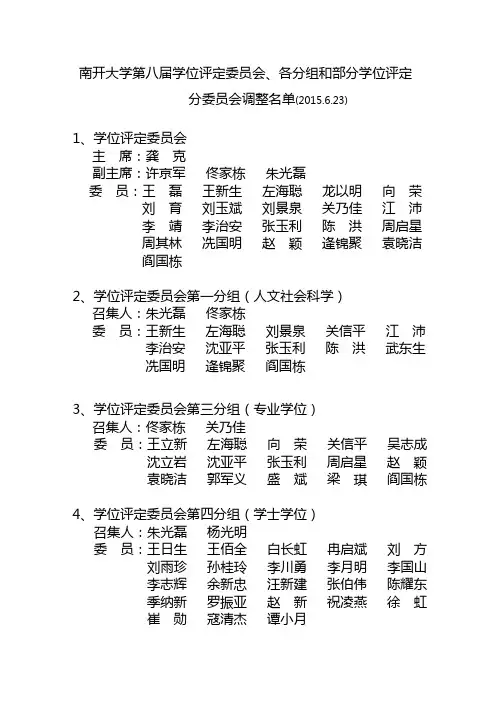 南开大学第八届学位评定委员会、各分组和部分学位评定分