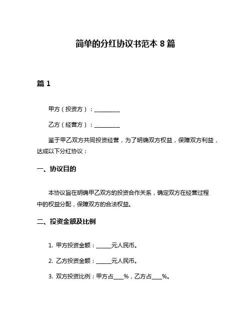 简单的分红协议书范本8篇