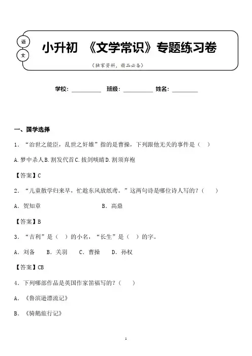 【小升初】2020年小升初语文国学文学常识专题练习卷含答案 (15)
