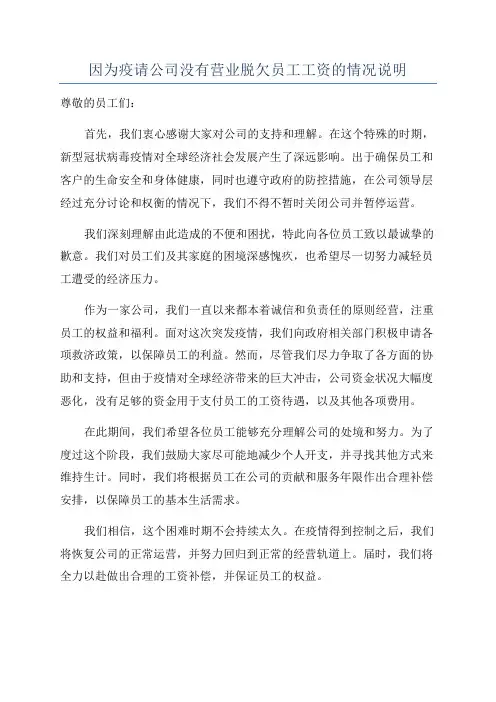 因为疫请公司没有营业脱欠员工工资的情况说明