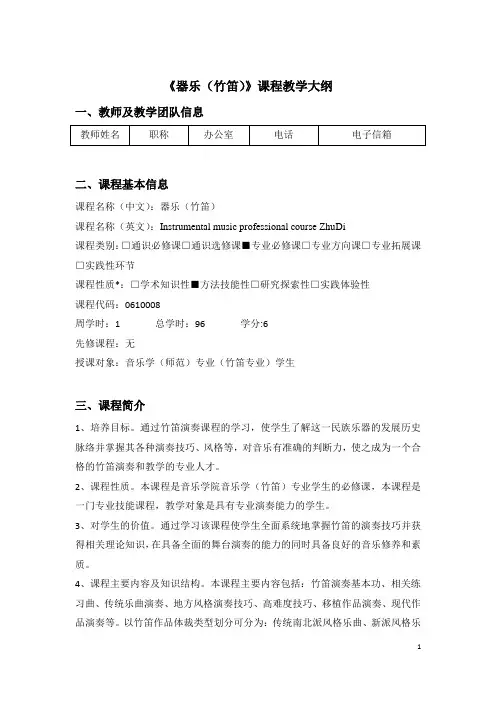 器乐(竹笛)  教学大纲