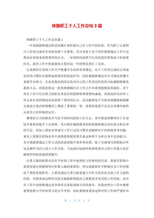 铁路职工个人工作总结3篇