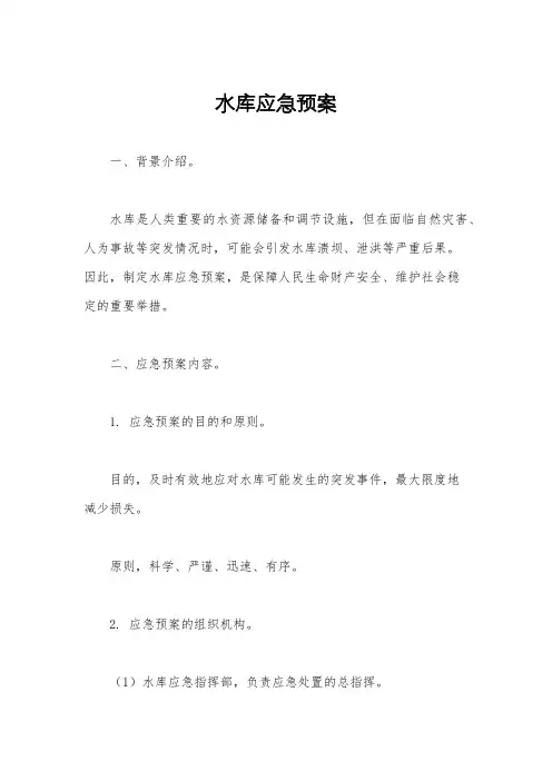 水库应急预案