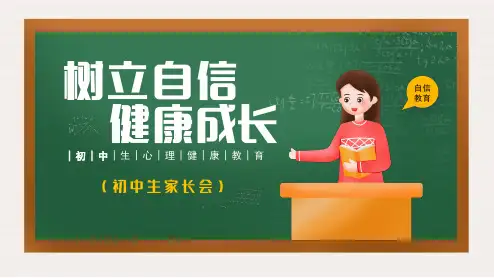 初中家长会 树立自信健康成长 心理健康教育(共18张PPT)
