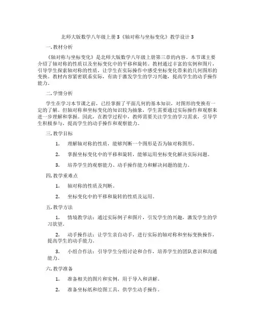 北师大版数学八年级上册3《轴对称与坐标变化》教学设计3