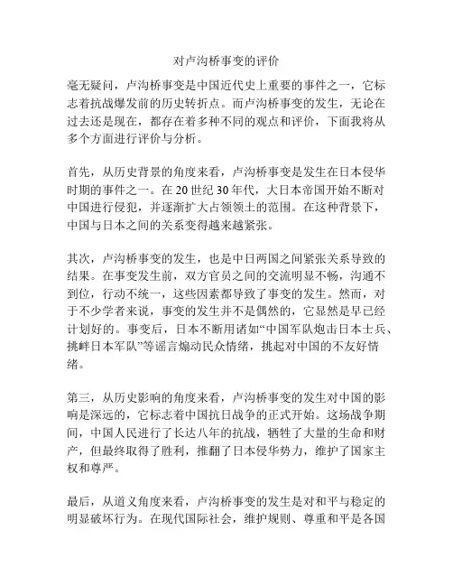 对卢沟桥事变的评价