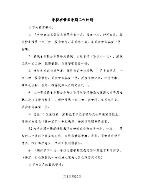 学校宿管部学期工作计划(5篇)