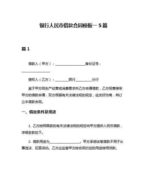 银行人民币借款合同模板一5篇