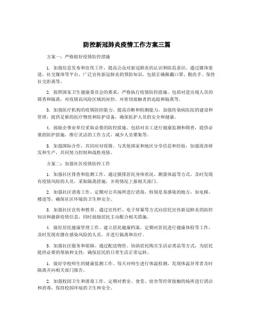 防控新冠肺炎疫情工作方案三篇