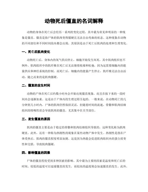动物死后僵直的名词解释