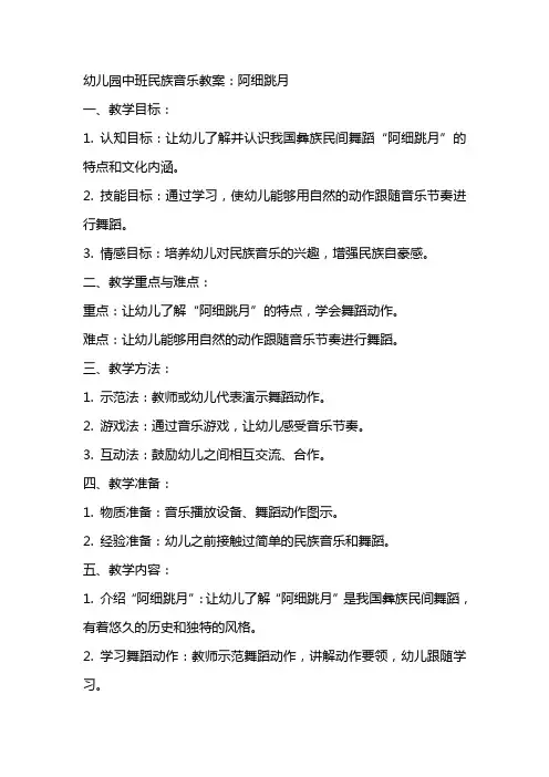 幼儿园中班民族音乐教案：阿细跳月