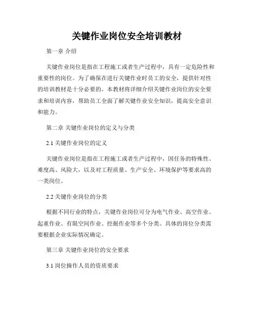 关键作业岗位安全培训教材