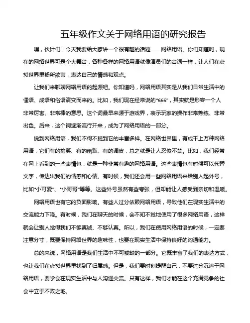 五年级作文关于网络用语的研究报告