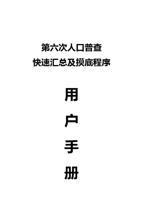 第六次人口查快速汇总及摸底程序用户手册