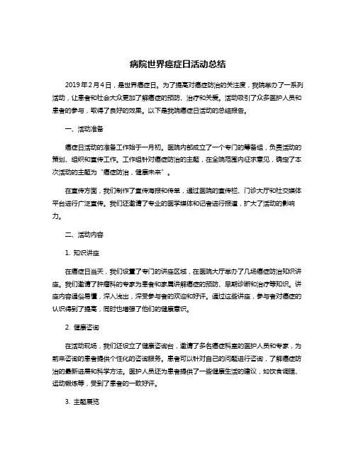 病院世界癌症日活动总结