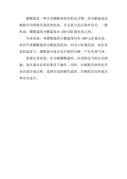 磺酰氯分解温度