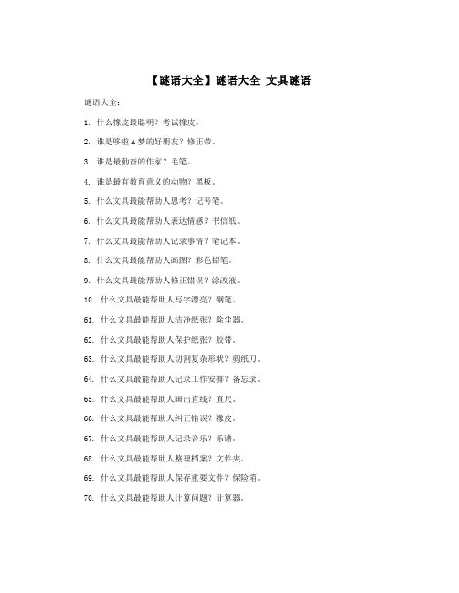 【谜语大全】谜语大全 文具谜语