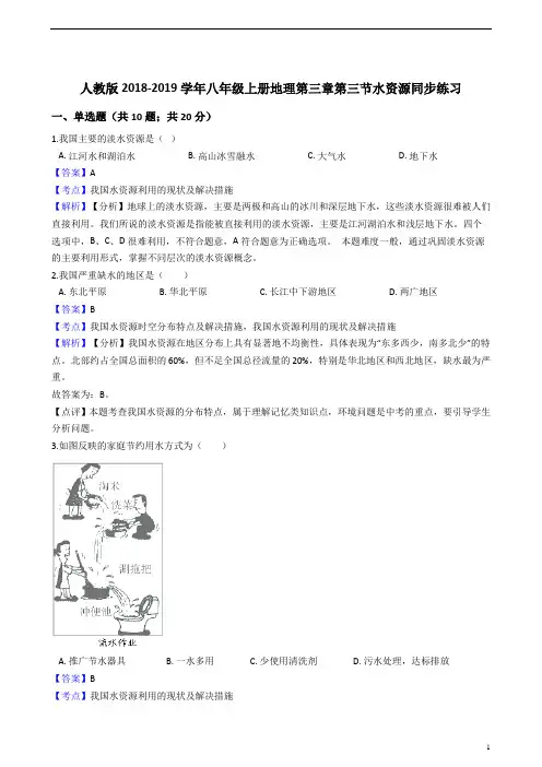 人教版八年级上册地理 水资源同步练习(解析版)