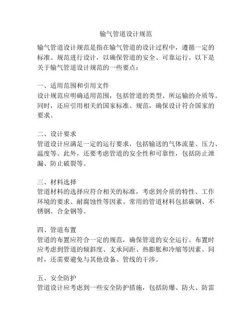 输气管道设计规范