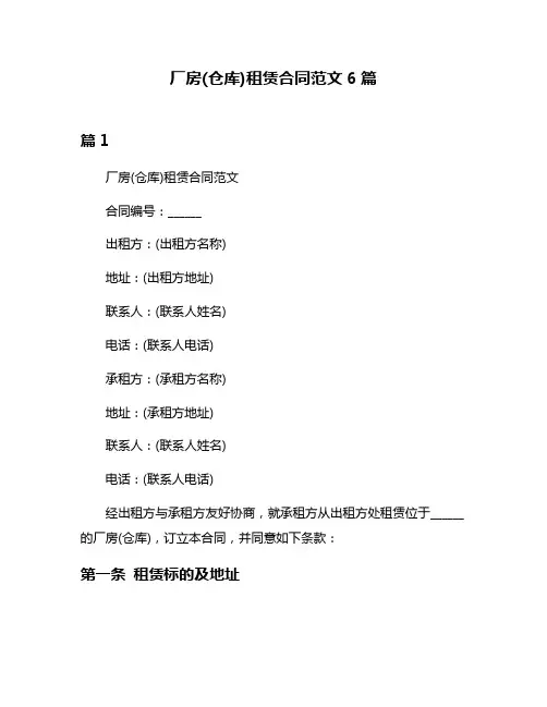 厂房(仓库)租赁合同范文6篇