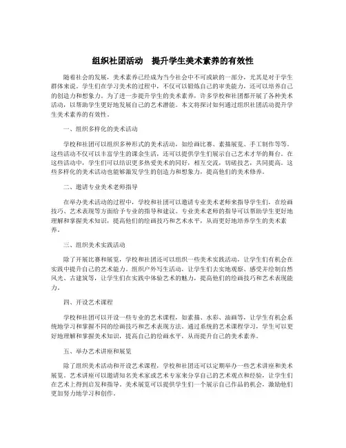 组织社团活动 提升学生美术素养的有效性