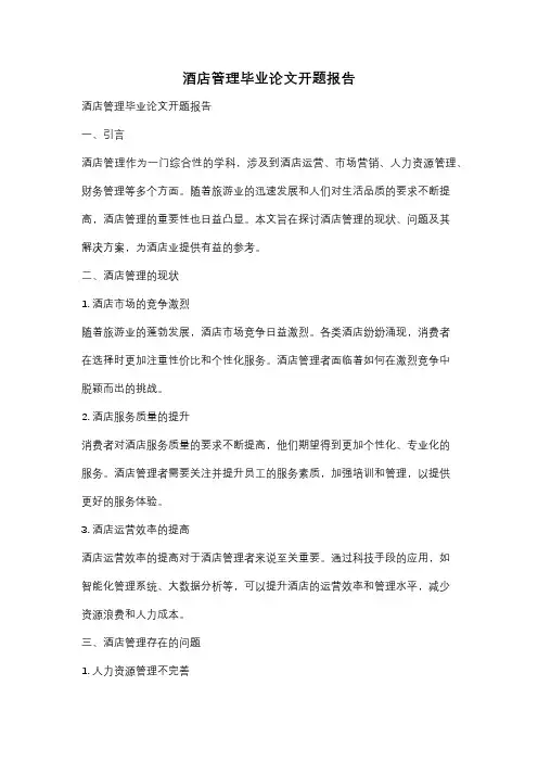 酒店管理毕业论文开题报告