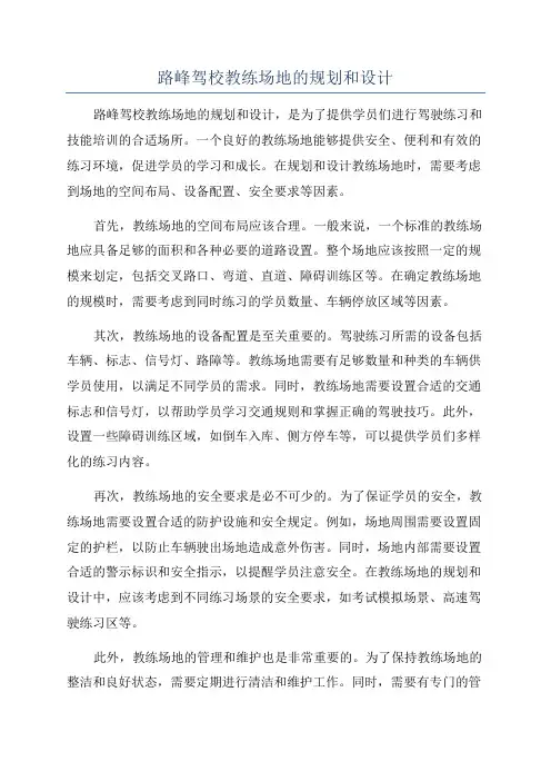 路峰驾校教练场地的规划和设计
