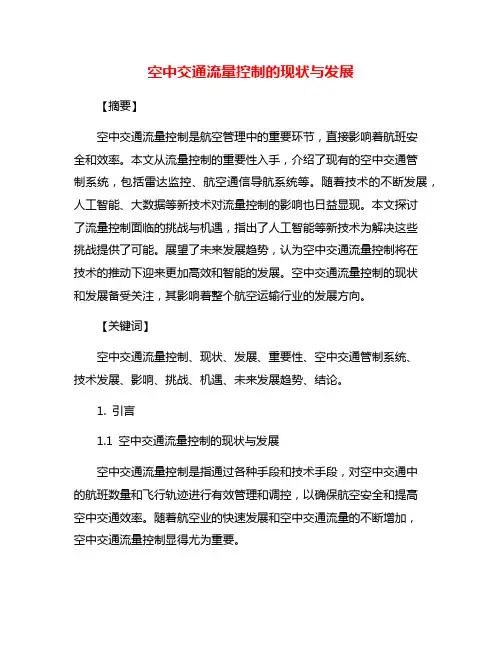空中交通流量控制的现状与发展