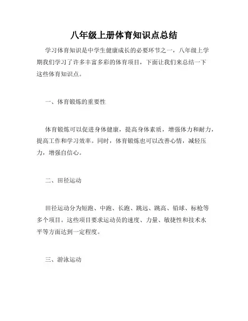 八年级上册体育知识点总结