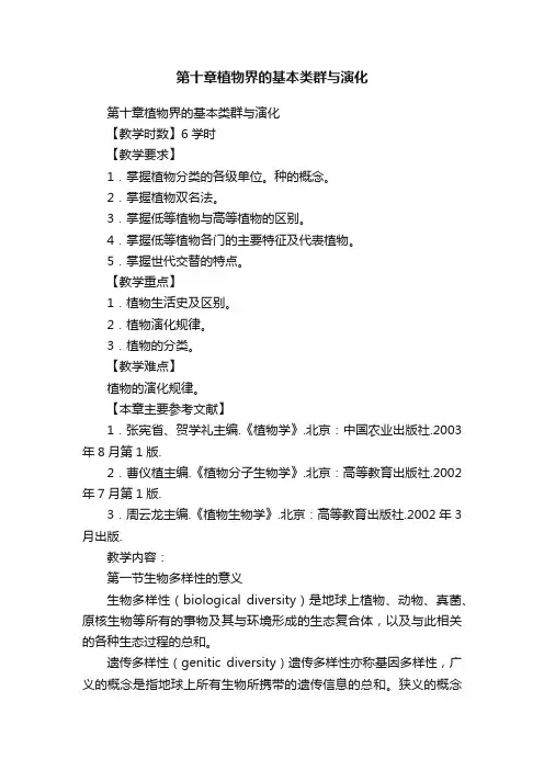第十章植物界的基本类群与演化