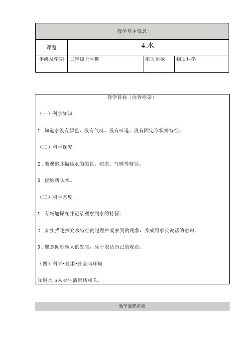 人教鄂教版二年级上册科学水教学设计