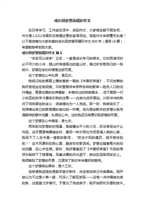 成长因梦想而精彩作文