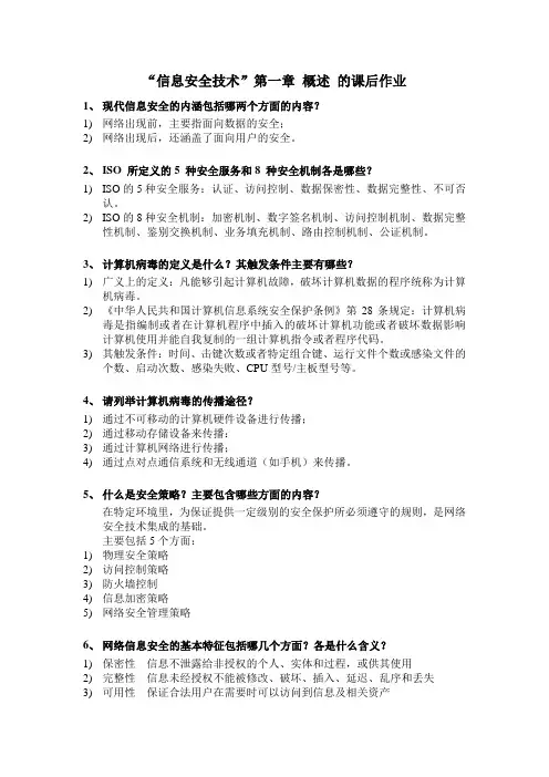 “信息安全技术”第一章 概述 的课后作业