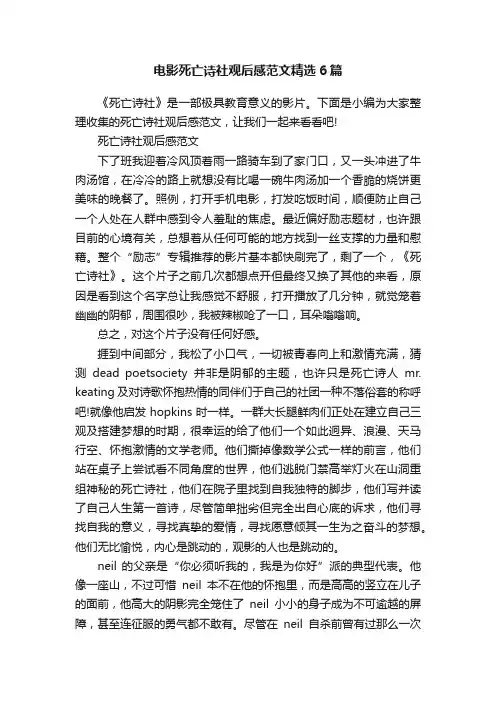 电影死亡诗社观后感范文精选6篇