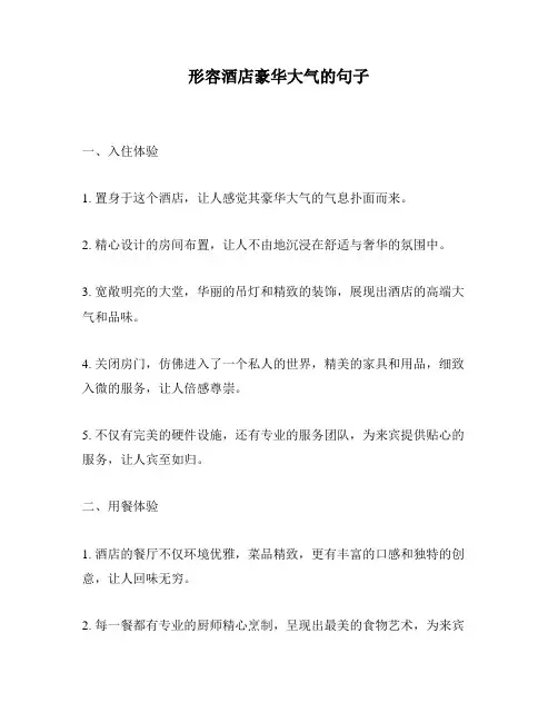 形容酒店豪华大气的句子