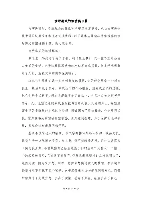 读后感式的演讲稿8篇