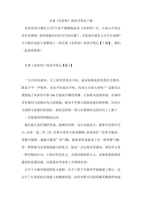 名著《水浒传》的读书笔记十篇