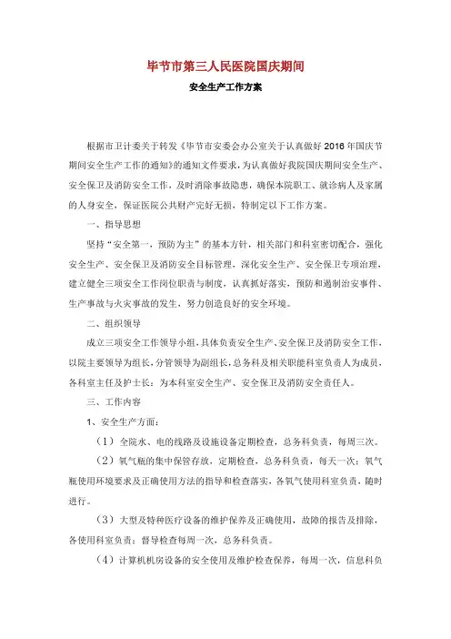 毕节市第三人民医院国庆期间安全生产工作总结方案