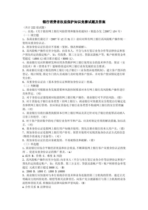 银行消费者权益保护知识竞赛试题及答案