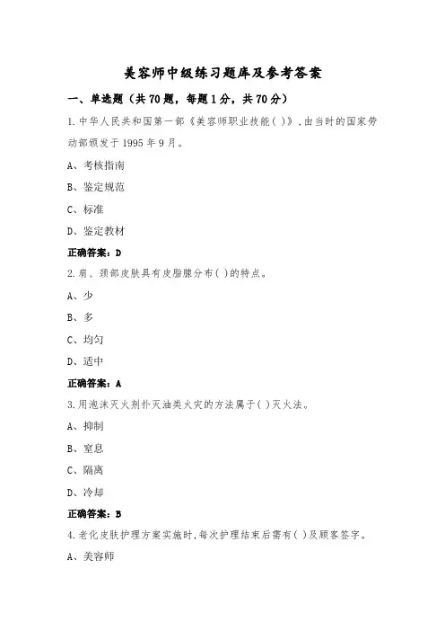 美容师中级练习题库及参考答案
