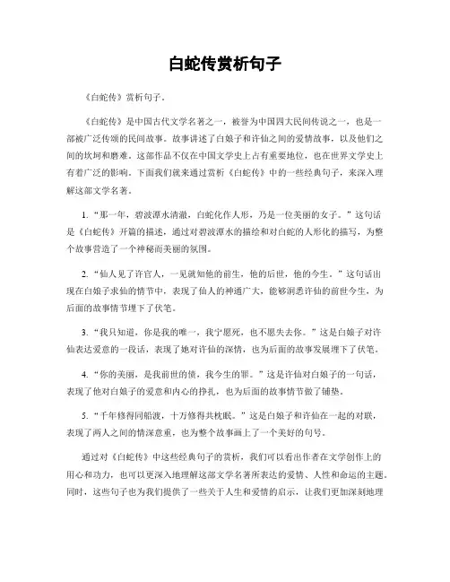 白蛇传赏析句子